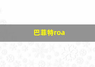 巴菲特roa