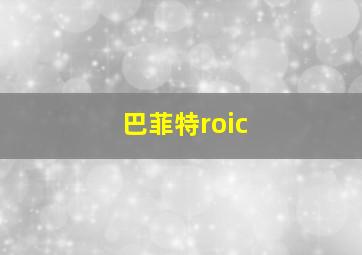 巴菲特roic