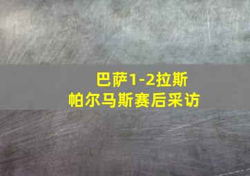 巴萨1-2拉斯帕尔马斯赛后采访