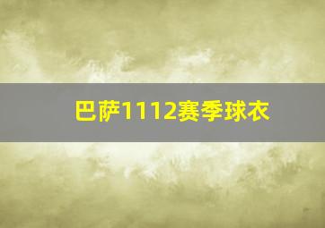 巴萨1112赛季球衣