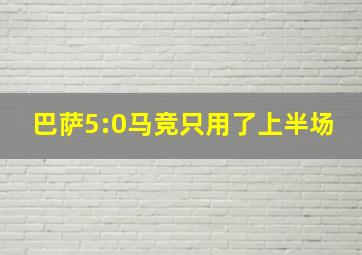 巴萨5:0马竞只用了上半场