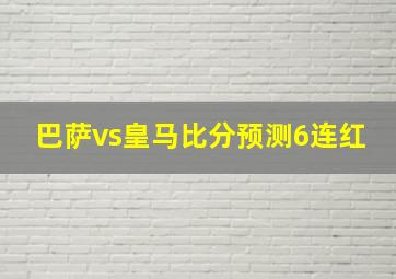 巴萨vs皇马比分预测6连红