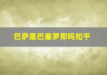 巴萨是巴塞罗那吗知乎