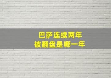 巴萨连续两年被翻盘是哪一年