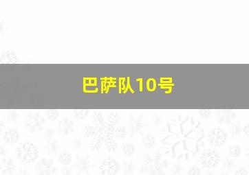 巴萨队10号