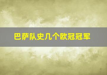 巴萨队史几个欧冠冠军