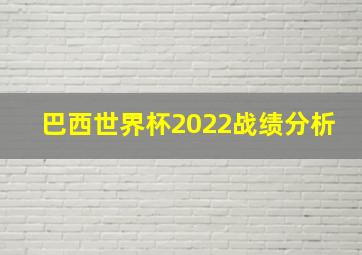 巴西世界杯2022战绩分析