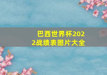 巴西世界杯2022战绩表图片大全