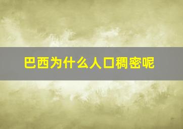 巴西为什么人口稠密呢