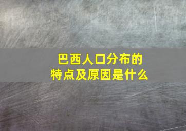 巴西人口分布的特点及原因是什么