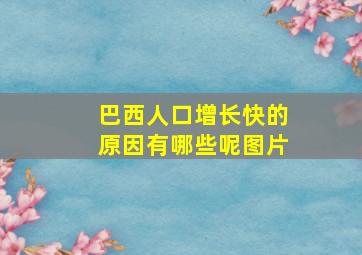 巴西人口增长快的原因有哪些呢图片