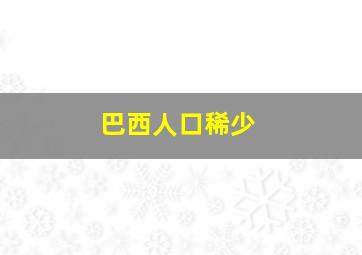 巴西人口稀少