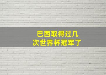 巴西取得过几次世界杯冠军了