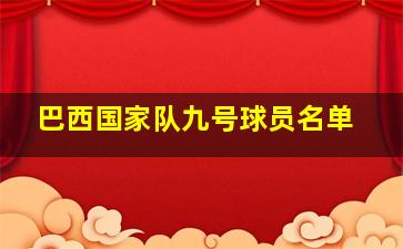 巴西国家队九号球员名单