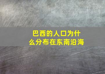 巴西的人口为什么分布在东南沿海