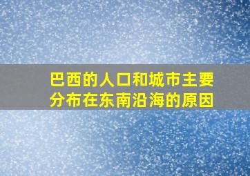 巴西的人口和城市主要分布在东南沿海的原因