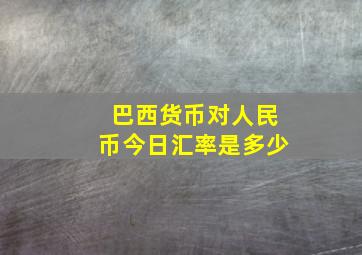 巴西货币对人民币今日汇率是多少