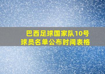 巴西足球国家队10号球员名单公布时间表格