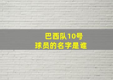 巴西队10号球员的名字是谁