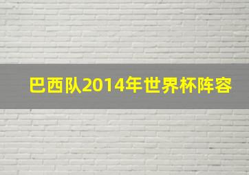 巴西队2014年世界杯阵容