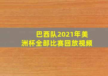 巴西队2021年美洲杯全部比赛回放视频