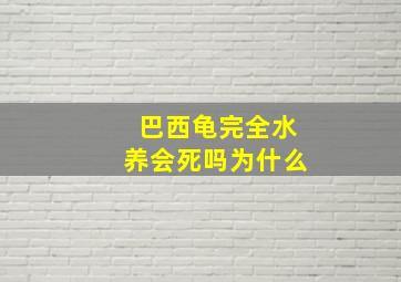 巴西龟完全水养会死吗为什么