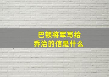 巴顿将军写给乔治的信是什么