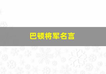 巴顿将军名言