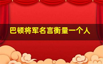 巴顿将军名言衡量一个人