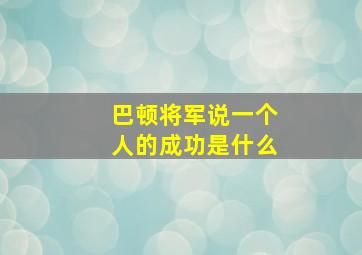 巴顿将军说一个人的成功是什么