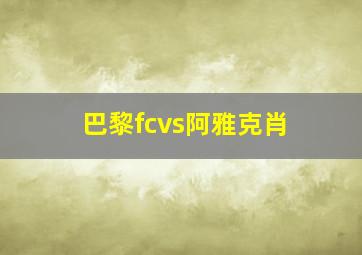 巴黎fcvs阿雅克肖