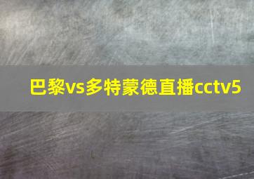 巴黎vs多特蒙德直播cctv5