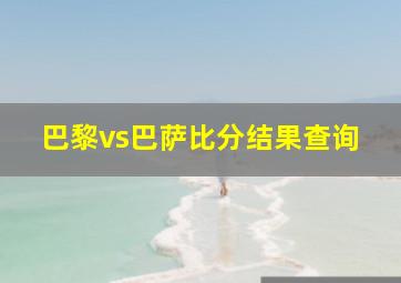 巴黎vs巴萨比分结果查询