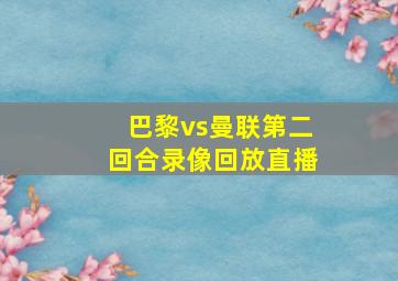 巴黎vs曼联第二回合录像回放直播