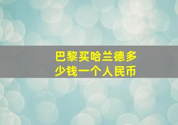 巴黎买哈兰德多少钱一个人民币