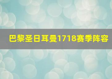 巴黎圣日耳曼1718赛季阵容