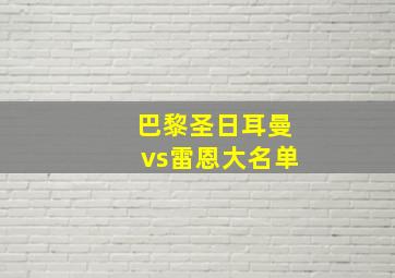 巴黎圣日耳曼vs雷恩大名单