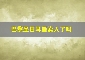 巴黎圣日耳曼卖人了吗