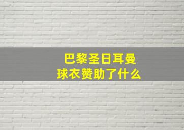 巴黎圣日耳曼球衣赞助了什么