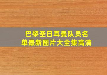 巴黎圣日耳曼队员名单最新图片大全集高清