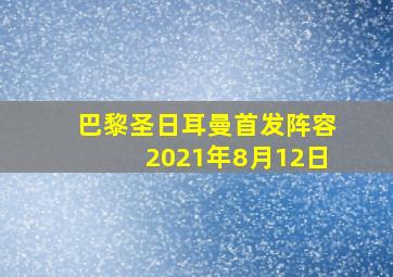 巴黎圣日耳曼首发阵容2021年8月12日