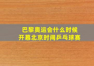 巴黎奥运会什么时候开幕北京时间乒乓球赛