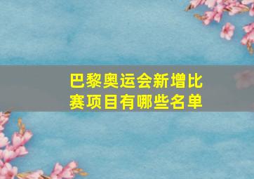 巴黎奥运会新增比赛项目有哪些名单