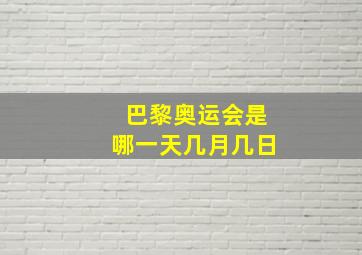 巴黎奥运会是哪一天几月几日