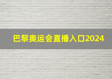 巴黎奥运会直播入口2024