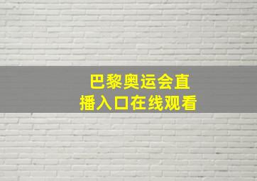 巴黎奥运会直播入口在线观看