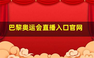 巴黎奥运会直播入口官网