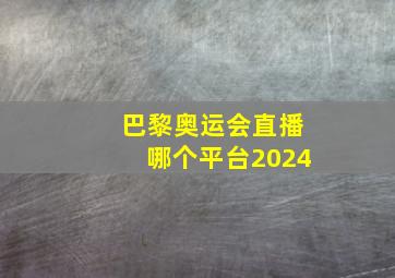 巴黎奥运会直播哪个平台2024