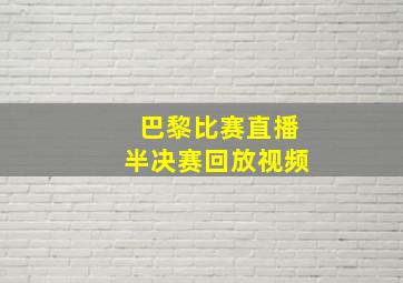 巴黎比赛直播半决赛回放视频