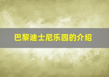 巴黎迪士尼乐园的介绍